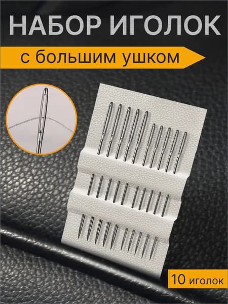 Иглы Для вышивания, 10 шт.