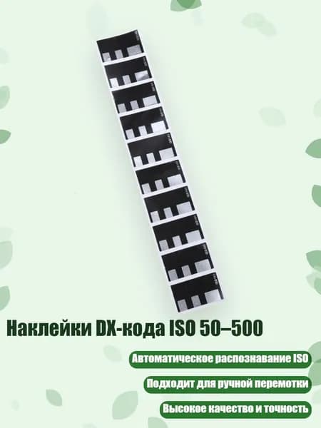 Наклейки DX-кода ISO 50 500, - ISO160