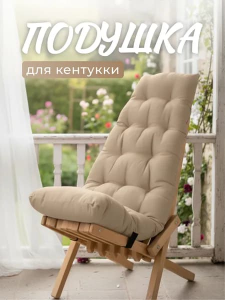 Подушка для кресла кентукки