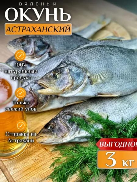Вяленый окунь Астраханский 3 кг