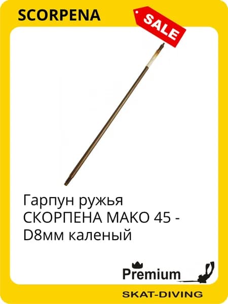 Гарпун ружья СКОРПЕНА MAKO 45 - D8мм каленый, SCORPENA для подводной охоты и фридайвинга
