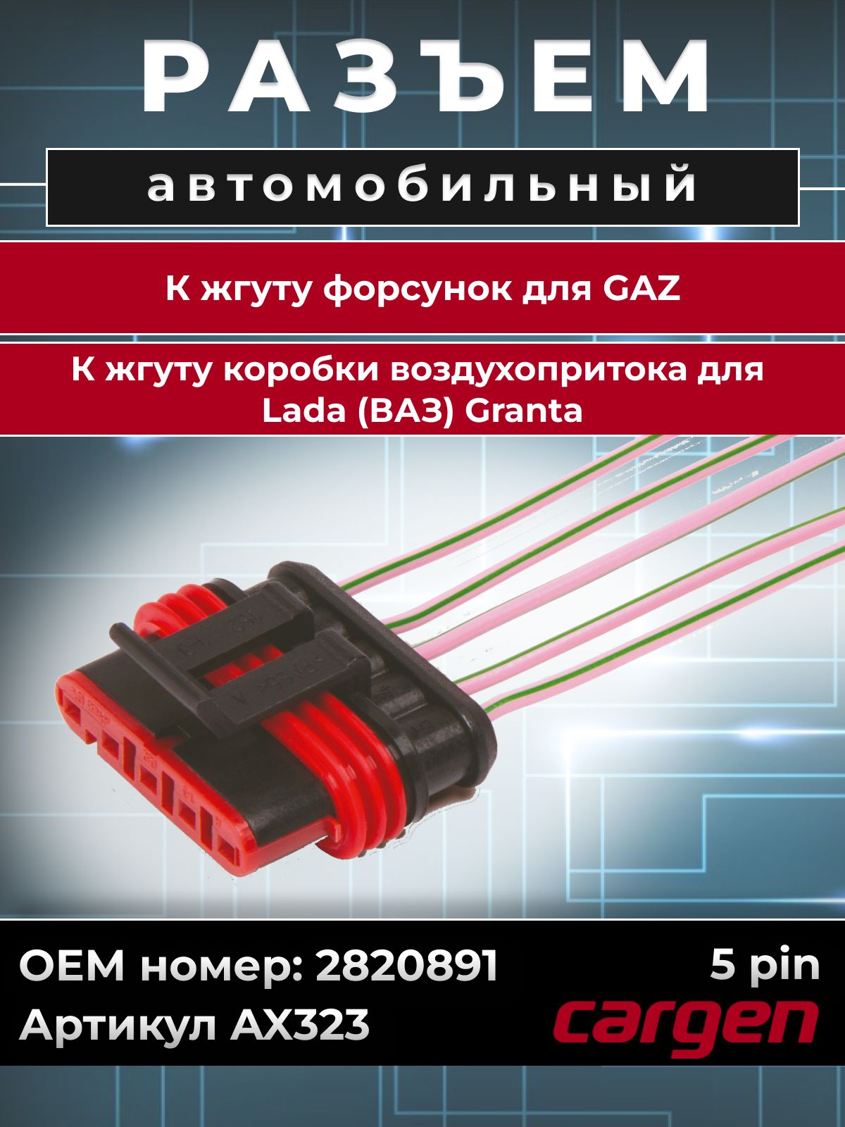 Разъем автомобильный 5 контактов (5 pin) жгута форсунок для GAZ (ГАЗ) / Разъем жгута коробки воздухопритока для Lada (ВАЗ Лада) OEM: 2820891