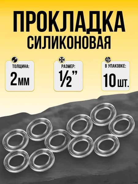 Прокладка силиконовая 1/2 (10шт). Сантехнические прокладки для воды, гибкой подводки, шлангов стиральных и посудомоечных машин, фитингов.