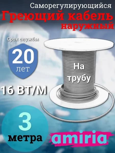 Саморегулирующийся греющий кабель на трубу Амирия, на отрез, для водопровода 3 метра