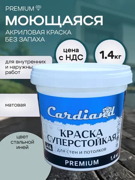 Краска акриловая моющаяся суперстойкая CARDIAND Premium, цвет Стальной иней, 1.4 кг, матовая, для стен и потолков