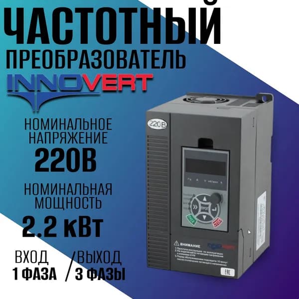Векторный преобразователь частоты INNOVERT серии ITD 2,2 кВт 220В/ Частотный преобразователь Инноверт