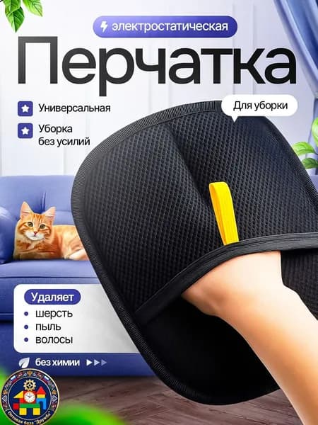 Рукавичка для очистки мебели и одежды от шерсти кошек