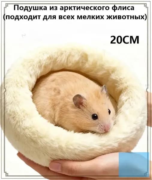 Круглая меховая лежанка для мелких грызунов в клетку, лежак для хомяка, морской свинки, шиншиллы,20cm