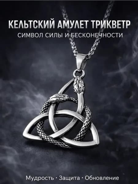 талисман Оберег/Подвеска-Амулет "Кельтский Узел Ведьм"