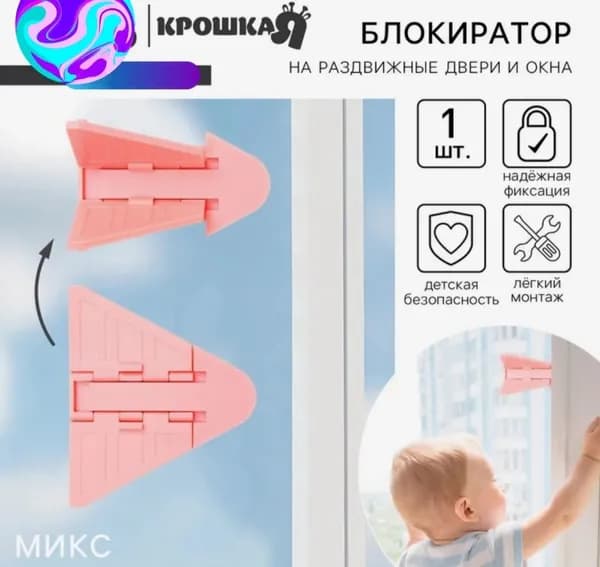 Блокиратор для окон и раздвижных дверей Крошка Я