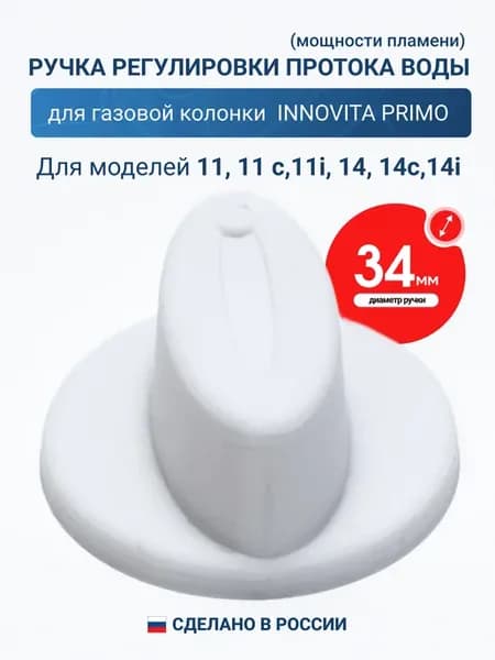 Ручка регулировки для газовой колонки Innovita Primo