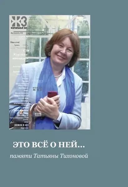 Это все о ней... Сборник памяти Татьяны Тихоновой | Электронная книга