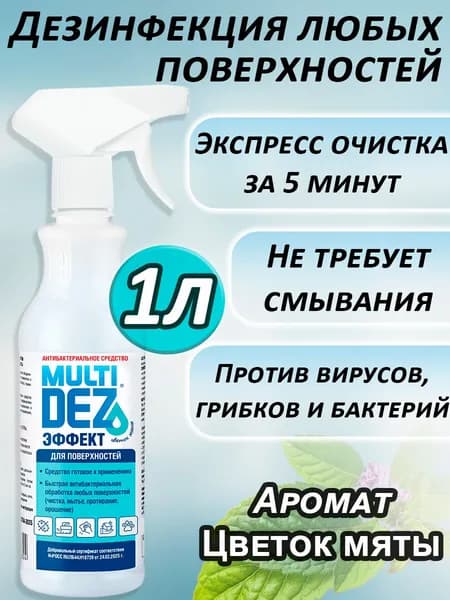 Мультидез Тефлекс средство антибактериальное для дезинфекции и мытья поверхностей с распылителем, аромат Цветок Мяты, 1л