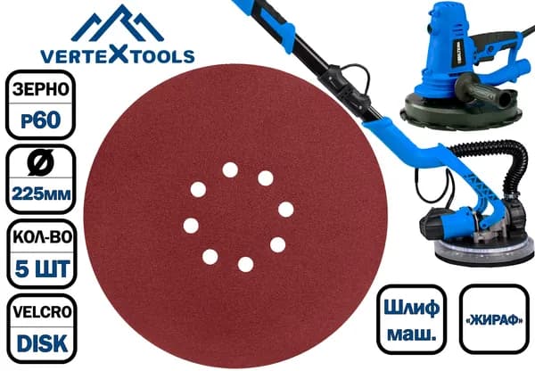Круг шлифовальный под липучку 225мм P60 "ЖИРАФ" VertexTools (перфорированный, 5 шт)