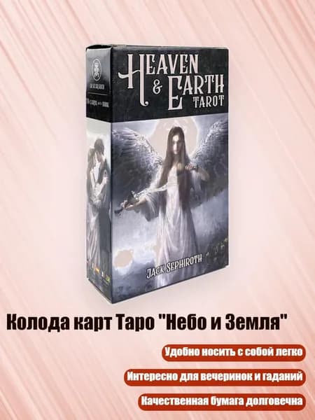 Колода карт Таро "Небо и Земля"