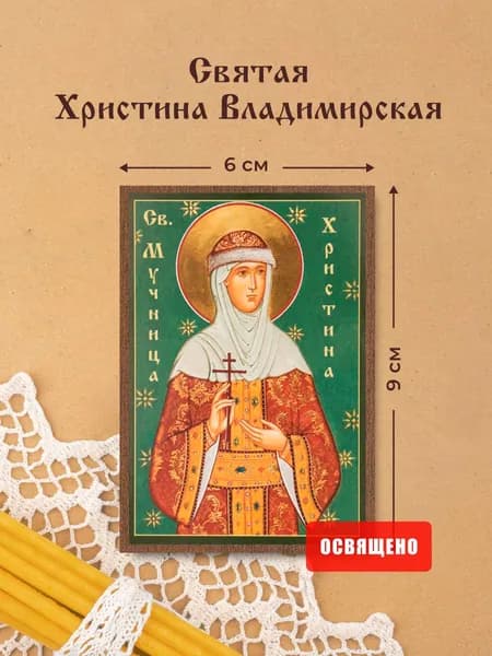Икона освященная "Святая Христина Владимирская" на МДФ 6х9 Духовный Наставник