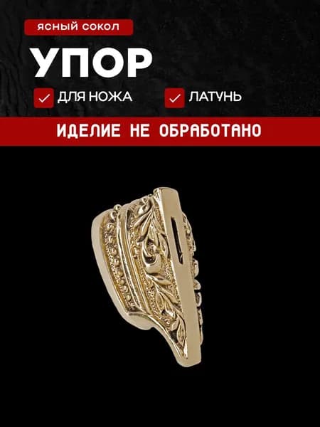 Гарда для ножа арт.455