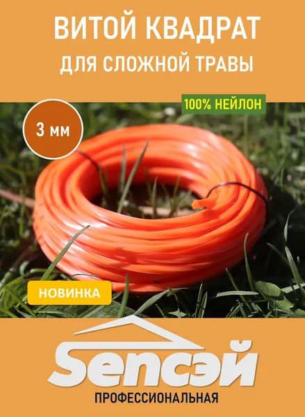 Леска для триммера 3мм ВИТОЙ КВАДРАТ ПРЕМИУМ, для сложного ландшафта. SenСэй