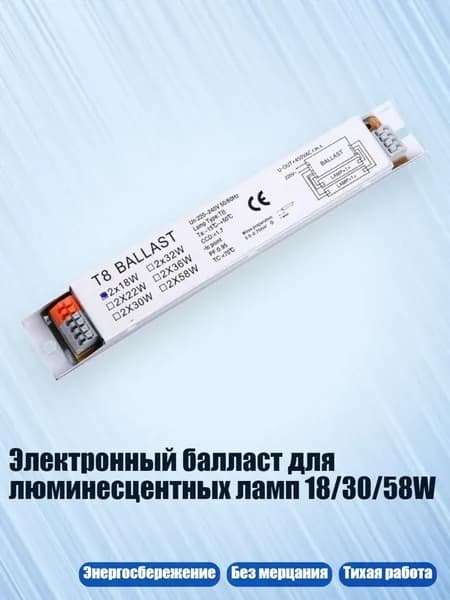 Электронный балласт для люминесцентных ламп 18/30/58W, 18w