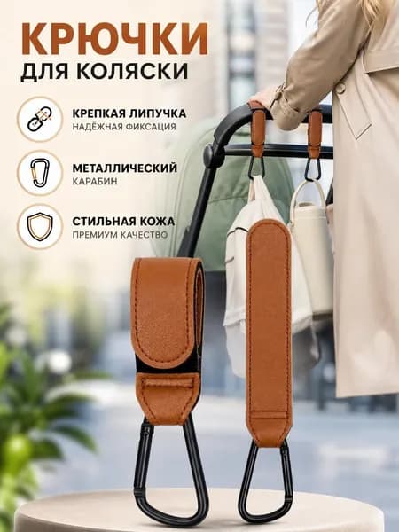 Крючки держатели на детскую коляску и велосипеда / Карабин-вешалка для крепления сумок, пакетов и рюкзаков на коляску / 2шт кожаные, металлические