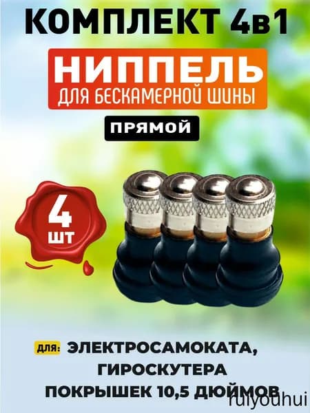 Ниппель прямой для бескамерной шины электросамоката 4шт