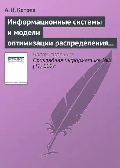 Информационные системы и модели оптимизации распределения заказов в партнерской сети виртуального предприятия | Катаев Алексей Владимирович | Электронная книга