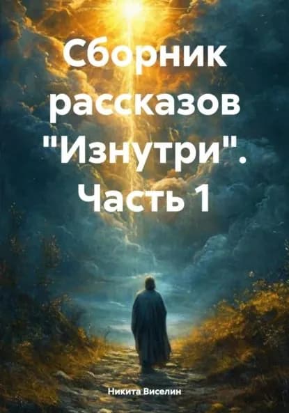 Сборник рассказов Изнутри . Часть 1 | Никита Виселин | Электронная книга