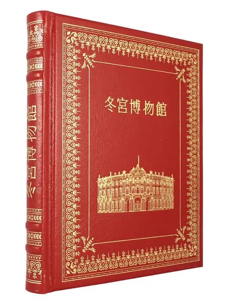 Эрмитаж на китайском (Эксклюзивное подарочное издание в натуральной коже)