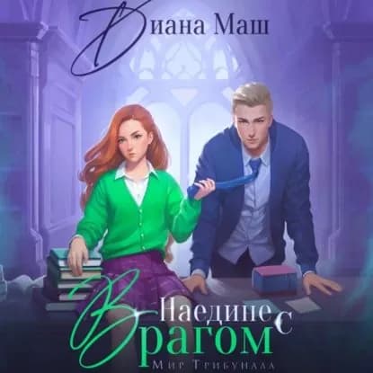 Наедине с врагом | Маш Диана | Электронная аудиокнига