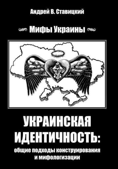 Украинская идентичность: общие подходы конструирования и мифологизации | Андрей В. Ставицкий | Электронная книга