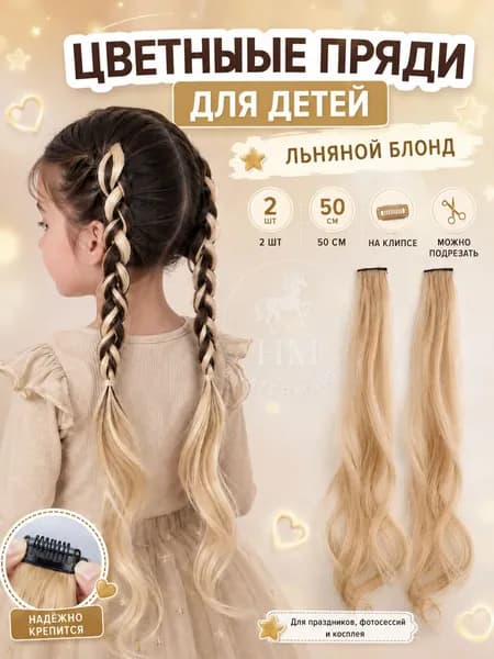 Цветные пряди для волос на клипсах, 2 шт