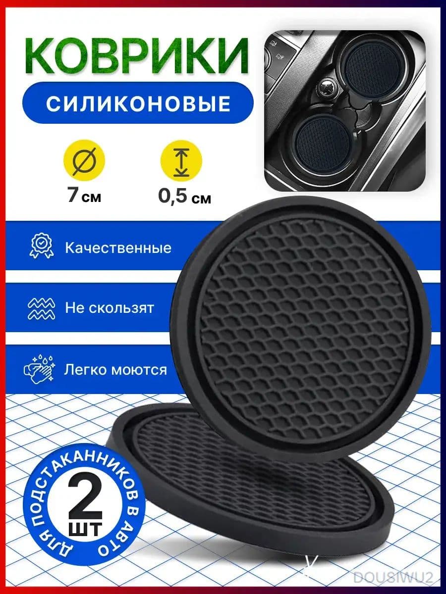 Силиконовый коврик для подстаканников 2шт черный