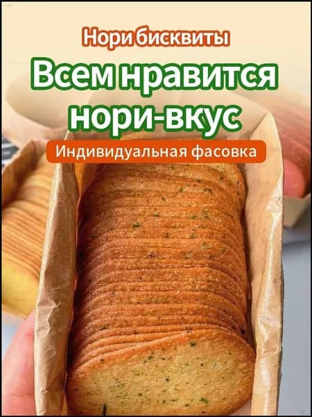 Печенье с морской травой, 210 г, в наборе 25 упаковок для застолья