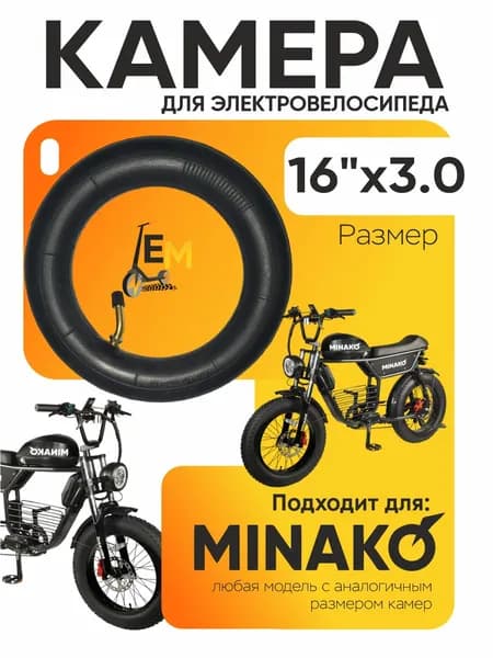 Камера для электровелосипеда Minako 16*3.0