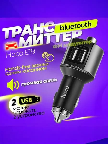 FM трансмиттер bluetooth HOCO E19 Трансмиттер автомобильный, ФМ модулятор с блютуз