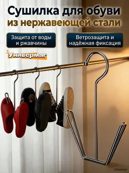 Сушилка для обуви