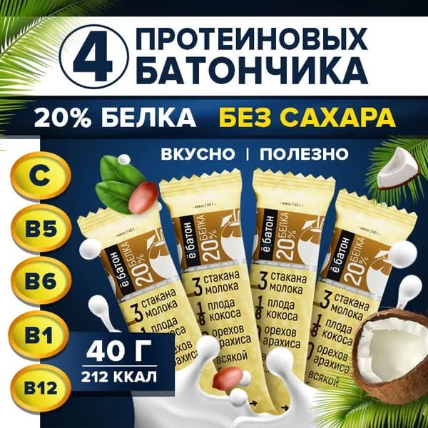 Протеиновый батончик без сахара Ё/батон глазированный с арахисом вкус кокос 20% белка 4 шт по 40 гр