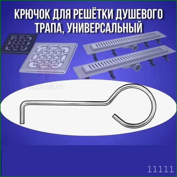 Крючок для решётки душевого трапа, инструмент для снятия решеток лотков и трапов