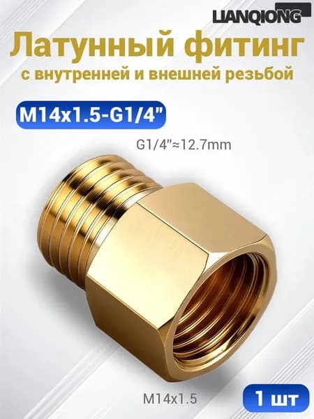 Резьбовой переходник латунь, внутр./наруж. резьба G1/4"-M14x1.5, для воды и газа