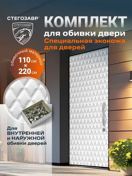 Набор для обивки входной двери