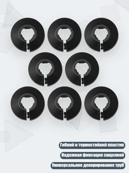 8 шт. Декоративные накладки на трубы отопления и радиаторов, Черный
