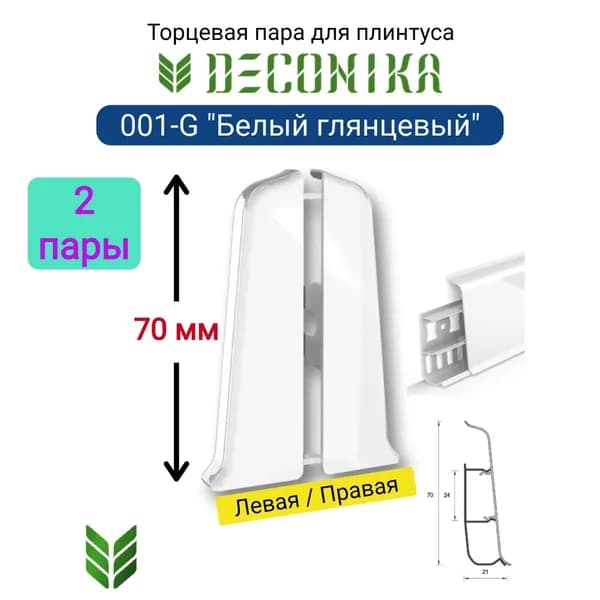 4 ШТ. Торцевая заглушка для плинтуса DECONIKA 70мм., Цвет 001-G "Белый глянцевый" (2 левые, 2 правые)