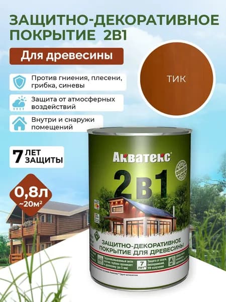 Акватекс 2в1 пропитка для дерева для наружных работ, антисептик, защита от влаги и гниения, УФ-защита, тик, 0,8 л