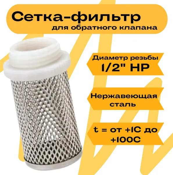 Сетка-фильтр для обратного клапана "VIEIR" 1/2" F