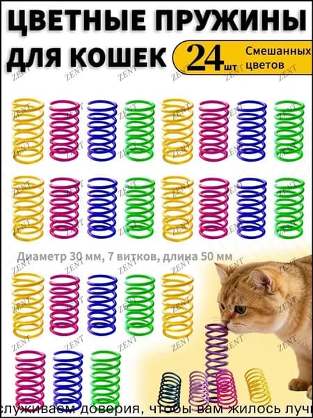 Пружинки для кошек Набор игрушек для дома 24 шт.