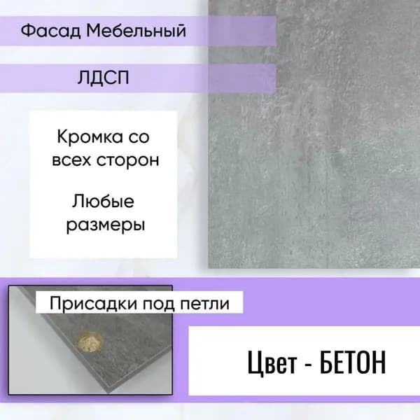 Фасад мебельный бетон лдсп 49,6 х 23 см