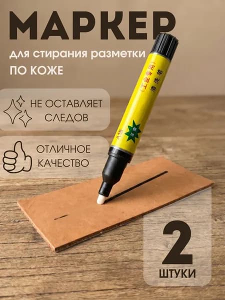 Маркер для стирания разметки по коже - 2 штуки