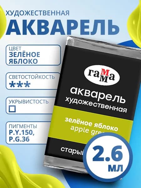 Акварель художественная Гамма "Старый мастер" зеленое яблоко, 2,6мл, кювета (200521524)
