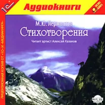 Стихотворения | Лермонтов Михаил Юрьевич | Электронная аудиокнига