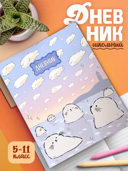 Школьный дневник 1-11 классы, мягкая обложка, цветная печать Тюлени